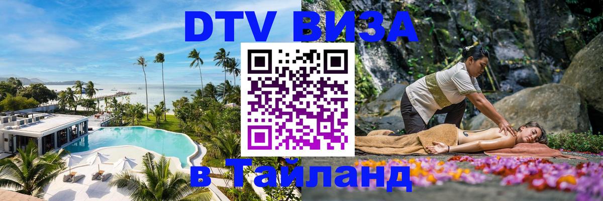 Destination Thailand Visa (DTV виза) Иркутск 