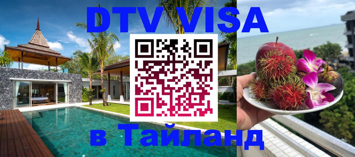 DTV (ДТВ) visa Таиланд Иркутск 